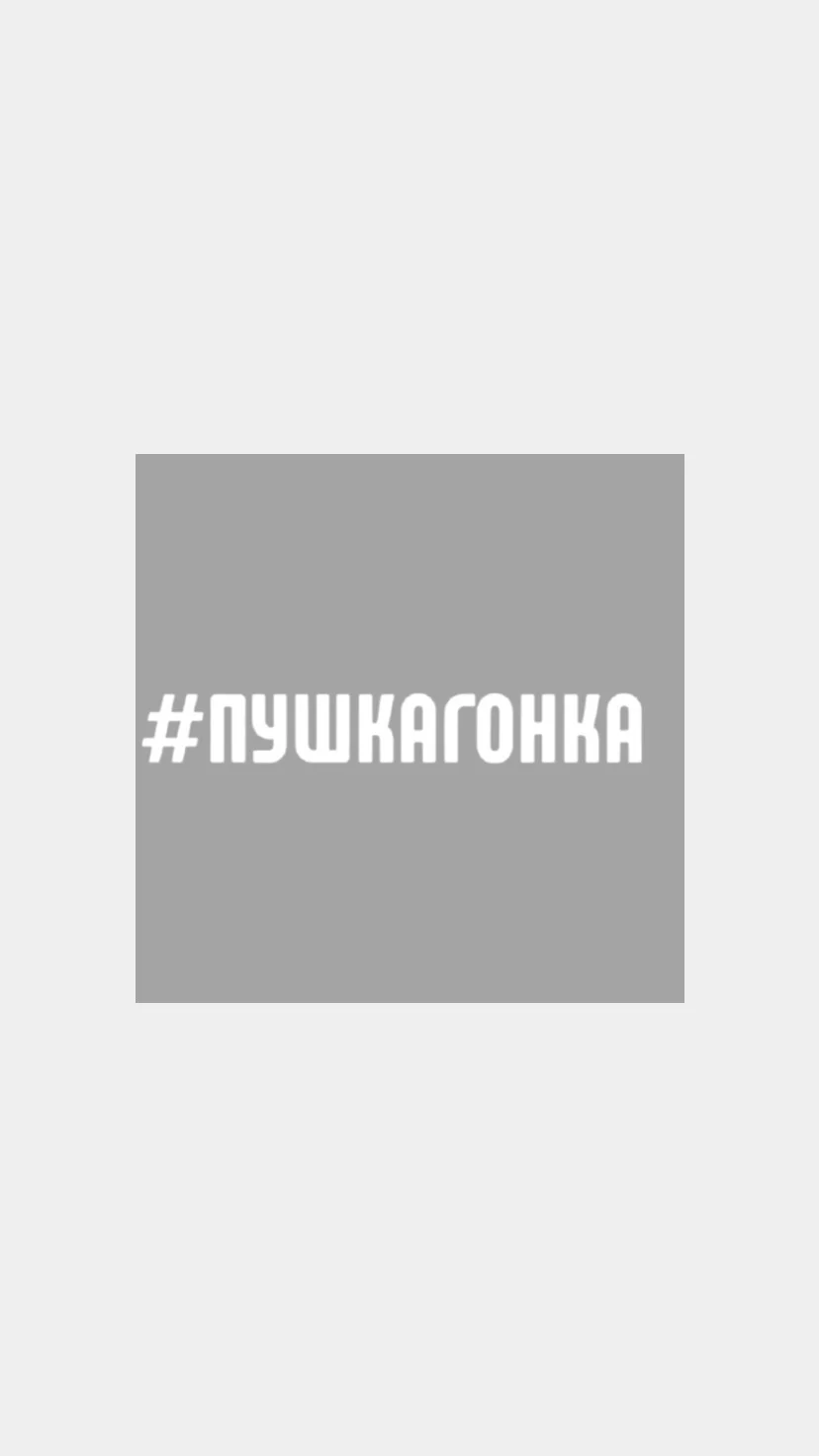 Белый наклейка на авто "Пушкагонка"