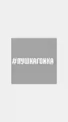 Белый наклейка на авто "Пушкагонка"