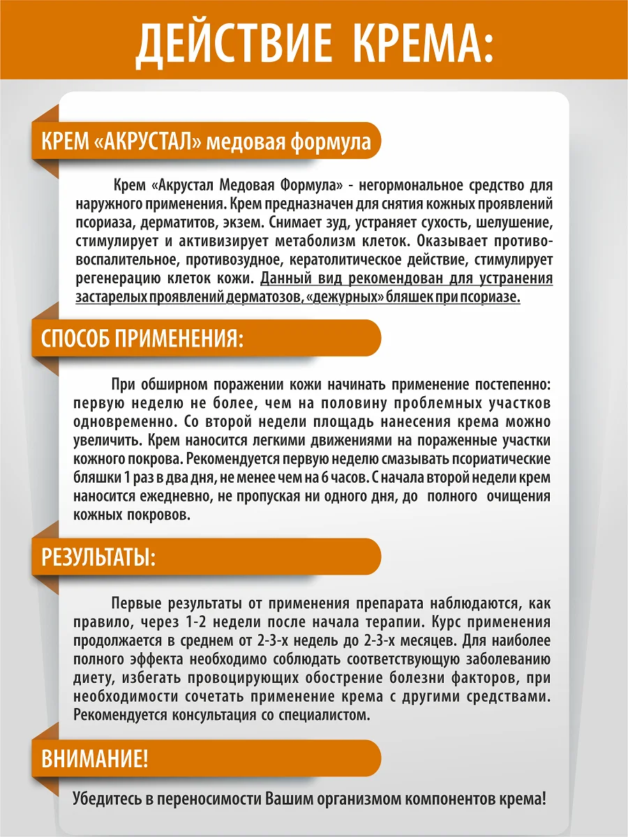 Мазь крем Акрустал негормональный для кожи от псориаза, экземы, дерматита Медовая Формула