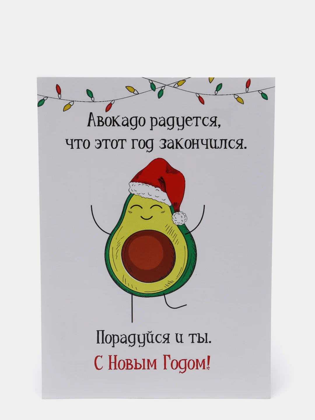 Открытка новогодняя "Авокадо"