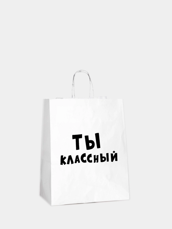 Пакет подарочный бумажный с приколами "Ты классный", 24 х 14 х 30 см
