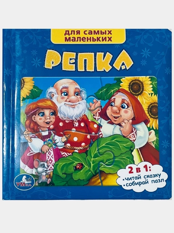 Книга-пазл "Репка" для детей, развивающая
