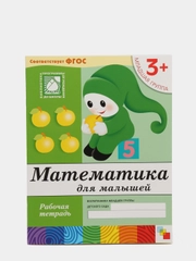 Рабочая тетрадь. Математика для малышей (младшая группа)