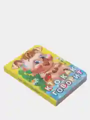 Книга на картоне. Кто как говорит?