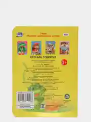 Книга на картоне. Кто как говорит?