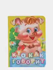 Книга на картоне. Кто как говорит?