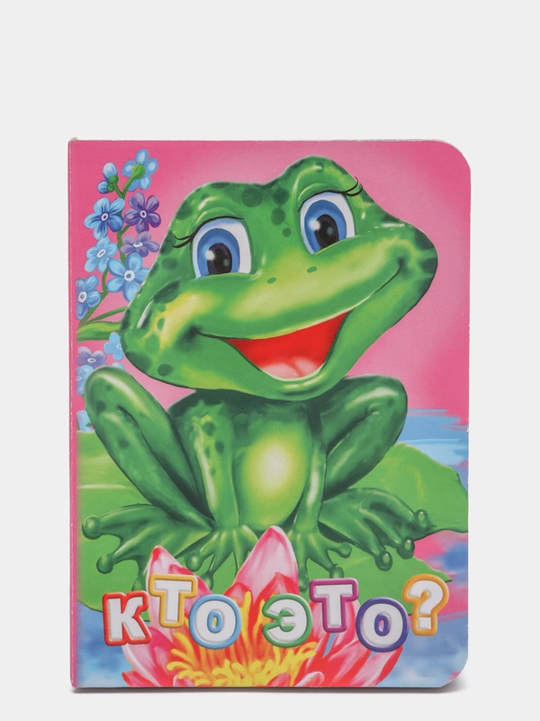Книга на картоне. Кто это?