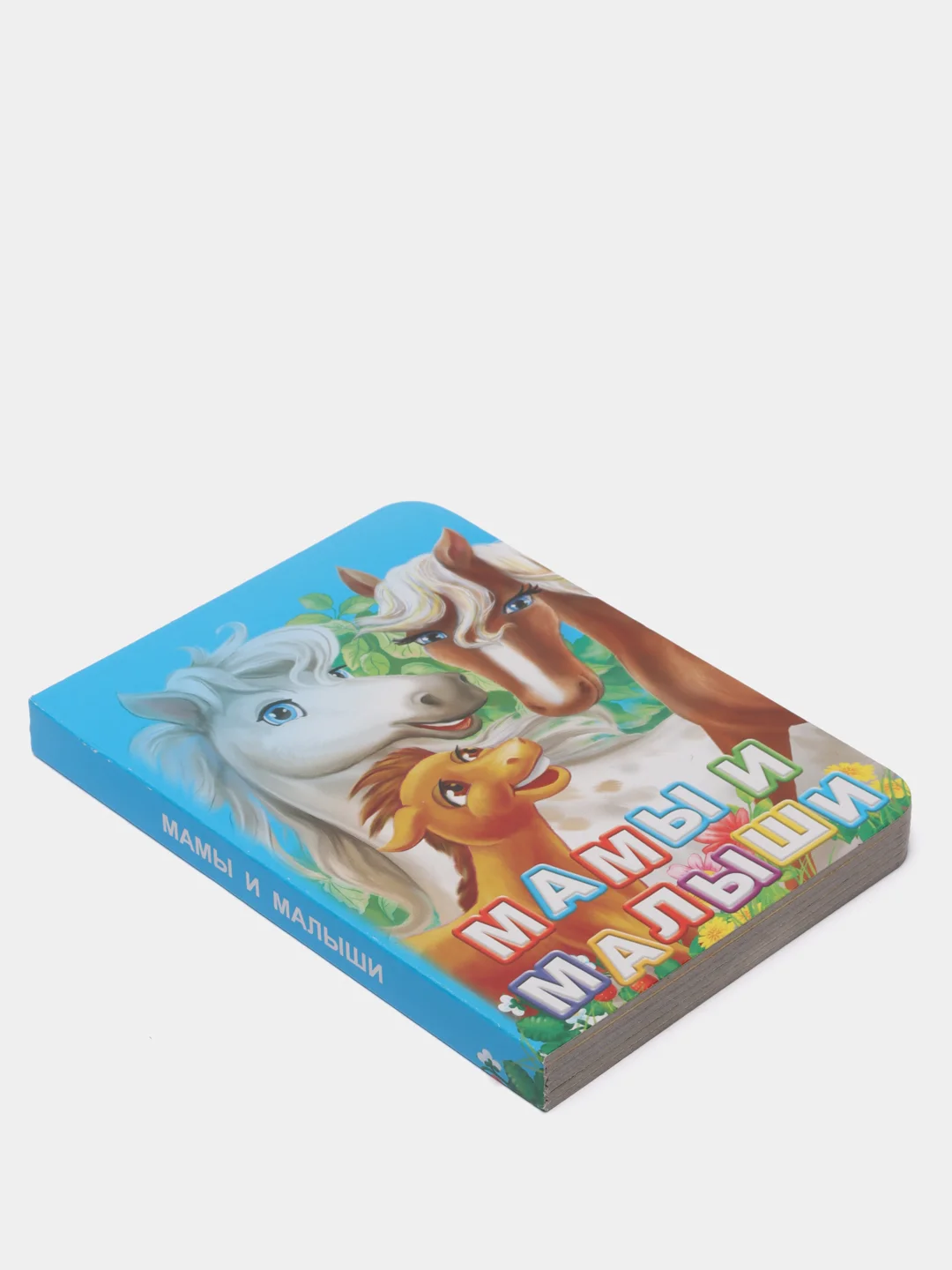 Книга на картоне Мамы и малыши