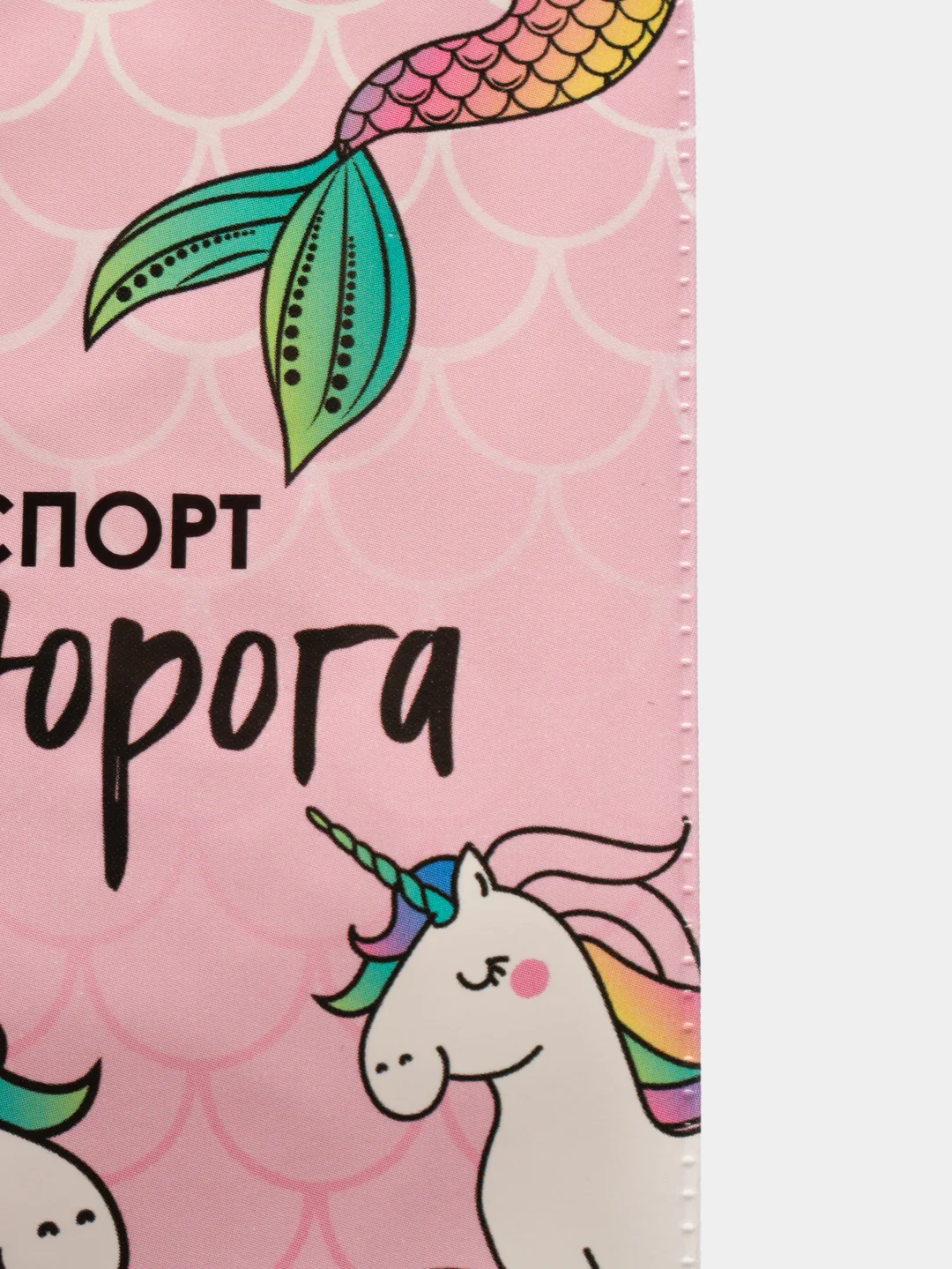 Обложка на паспорт "Паспорт единорога"