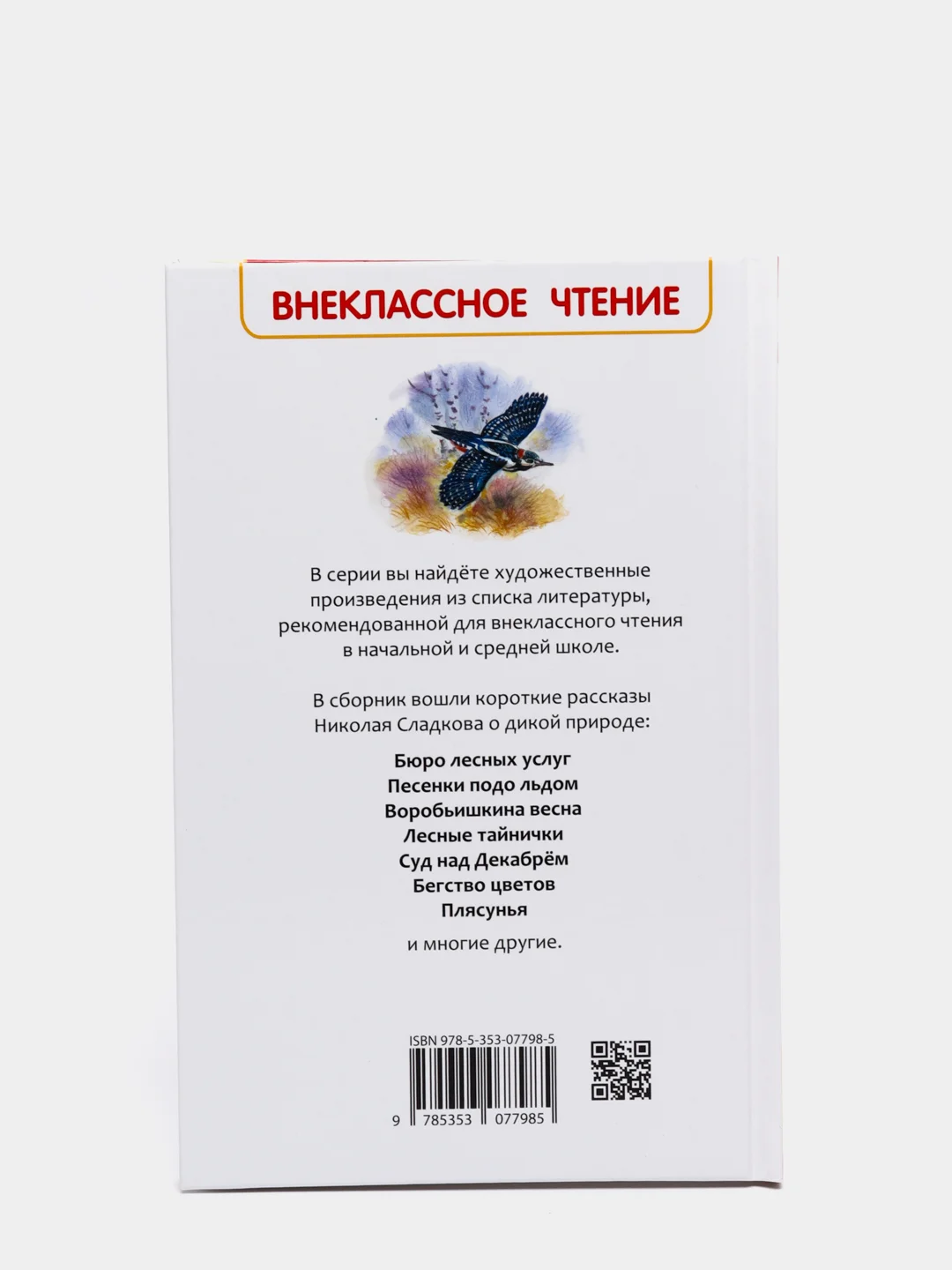 Лесные сказки, Сладков Н. И (У156116)