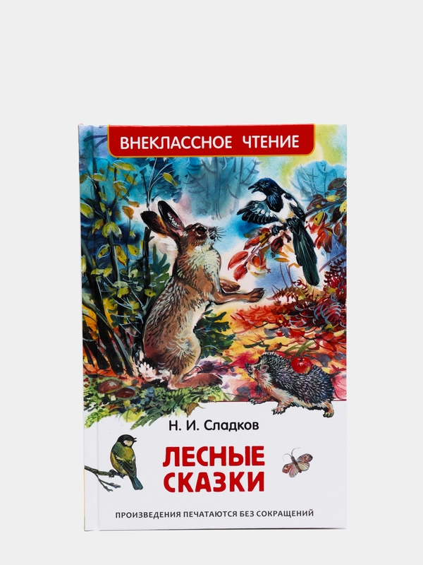Лесные сказки, Сладков Н. И (У156116)