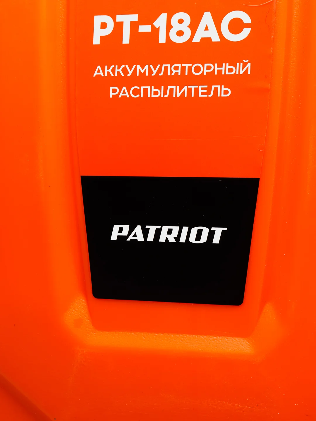 Распылитель аккумуляторный PATRIOT PT-18AC