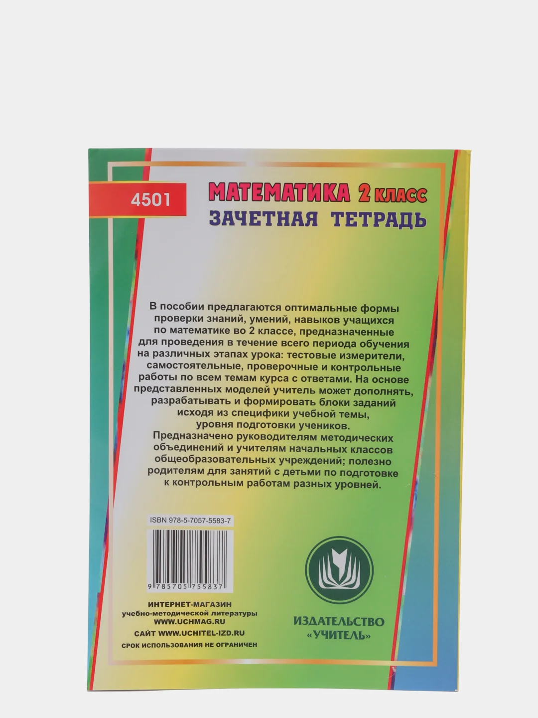 Математика. 2 класс: самостоятельные, контрольные, проверочные работы: зачетная тетрадь