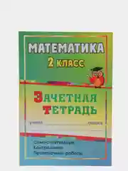 Математика. 2 класс: самостоятельные, контрольные, проверочные работы: зачетная тетрадь