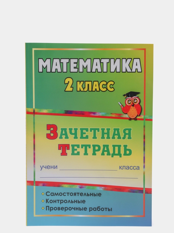 Математика. 2 класс: самостоятельные, контрольные, проверочные работы: зачетная тетрадь