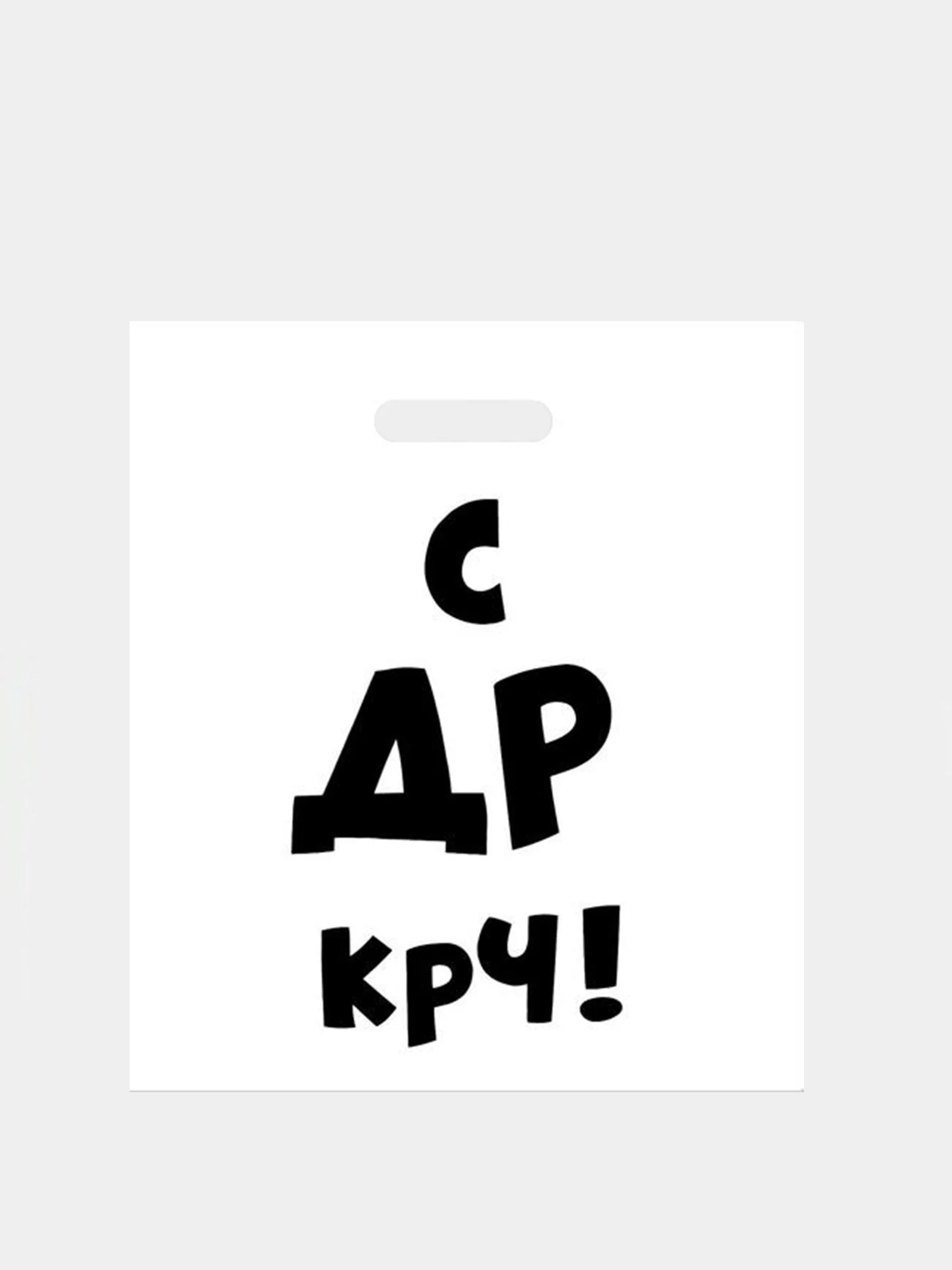 Пакет с приколами, полиэтиленовый с вырубной ручкой, 35 х 45 см, 60 мкм