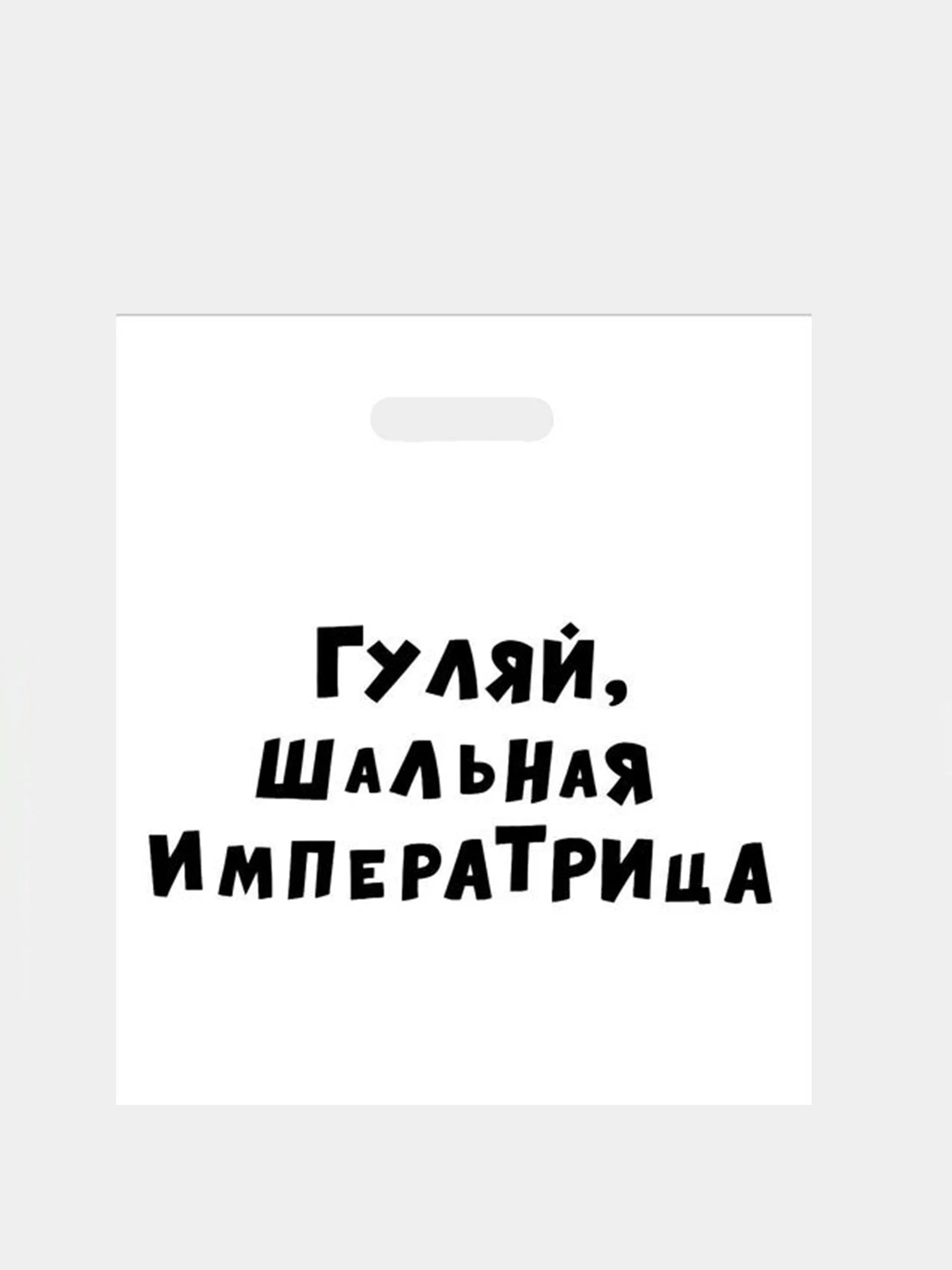 Пакет с приколами, полиэтиленовый с вырубной ручкой, 35 х 45 см, 60 мкм