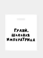 Пакет с приколами, полиэтиленовый с вырубной ручкой, 35 х 45 см, 60 мкм