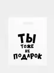 Пакет с приколами, полиэтиленовый с вырубной ручкой, 35 х 45 см, 60 мкм