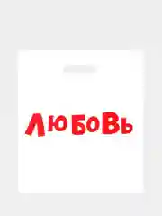 Пакет с приколами, полиэтиленовый с вырубной ручкой, 35 х 45 см, 60 мкм
