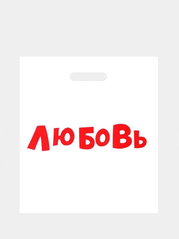 Пакет с приколами, полиэтиленовый с вырубной ручкой, 35 х 45 см, 60 мкм