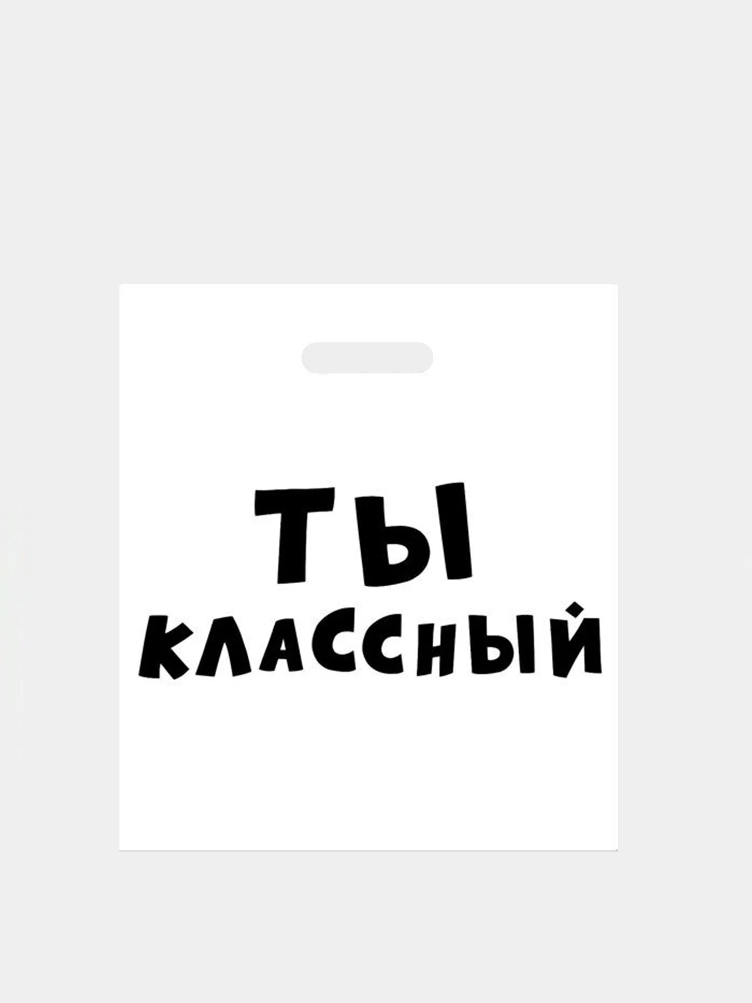 Голубой пакет с приколами, полиэтиленовый с вырубной ручкой, 35 х 45 см, 60 мкм