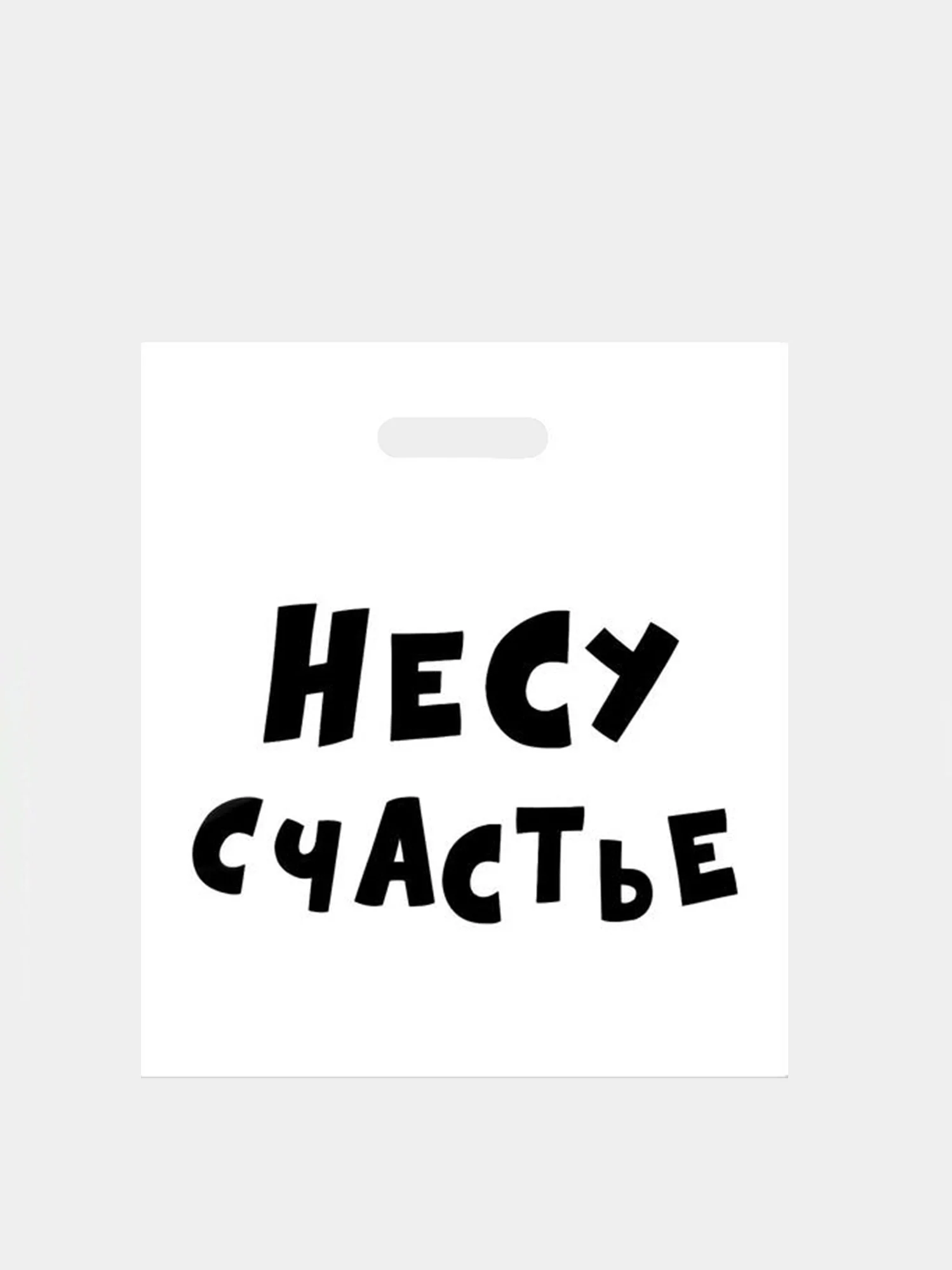 Желтый пакет с приколами, полиэтиленовый с вырубной ручкой, 35 х 45 см, 60 мкм