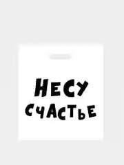 Желтый пакет с приколами, полиэтиленовый с вырубной ручкой, 35 х 45 см, 60 мкм