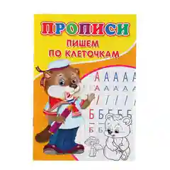 Белый тетрадь прописи "Пишем цифры", "Пишем по клеточкам"