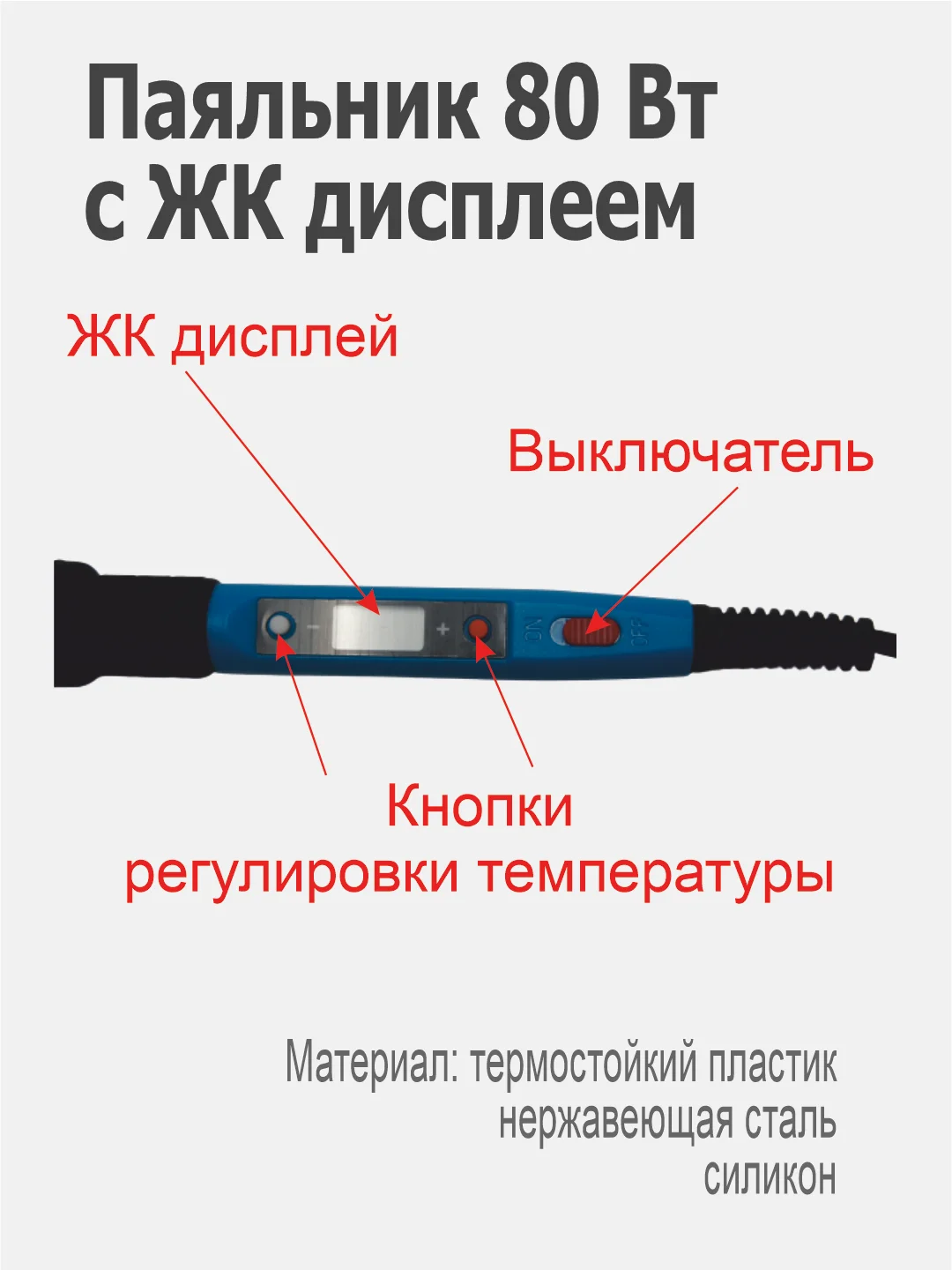 Синий паяльник 80 вт: керамический нагреватель, цифровая регулировка, выключатель, с подставкой