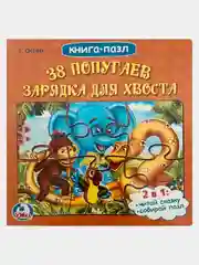 Книга-пазл "38 попугаев зарядка для хвоста"