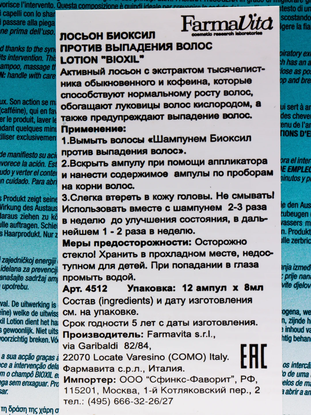 Дерматологически активный лосьон против выпадения волос FarmaVita Bioxil, 8 мл