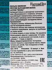 Дерматологически активный лосьон против выпадения волос FarmaVita Bioxil, 8 мл