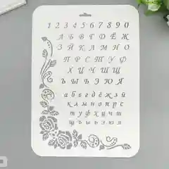 Трафарет пластик "Алфавит" 22 х 31 см