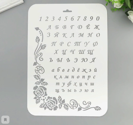 Трафарет пластик "Алфавит" 22 х 31 см