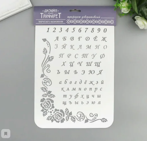 Трафарет пластик "Алфавит" 22 х 31 см