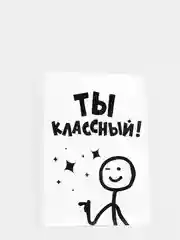 Пакет подарочный с надписью "Ты классный", 24 х 14 х 30 см