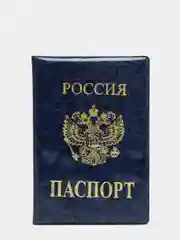 Синий обложка для паспорта с гербом России