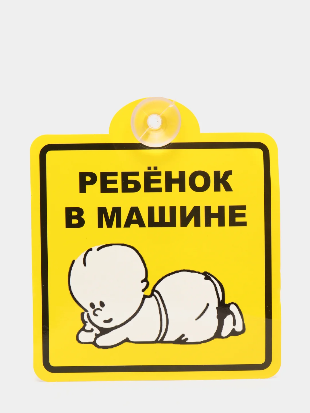 Знак "Ребенок в машине", внутренний, на присоске (150*150 мм), в уп. 1шт