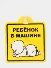 Знак "Ребенок в машине", внутренний, на присоске (150*150 мм), в уп. 1шт