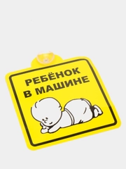 Знак "Ребенок в машине", внутренний, на присоске (150*150 мм), в уп. 1шт