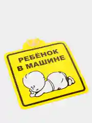 Знак "Ребенок в машине", внутренний, на присоске (150*150 мм), в уп. 1шт