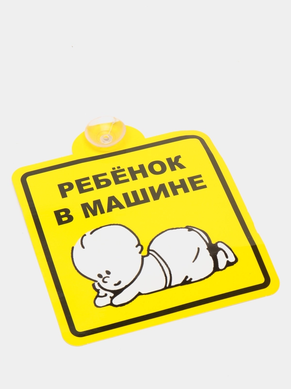 Знак "Ребенок в машине", внутренний, на присоске (150*150 мм), в уп. 1шт