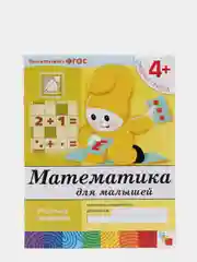 Набор рабочих тетрадей: математика, прописи, развитие речи, уроки грамоты. Средняя группа