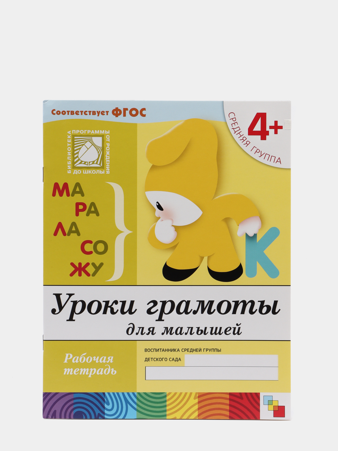 Набор рабочих тетрадей: математика, прописи, развитие речи, уроки грамоты.  Средняя группа купить по цене 499 ₽ в интернет-магазине Магнит Маркет