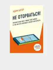 Не оторваться. Почему наш мозг любит всё новое и так ли это хорошо в эпоху интернета