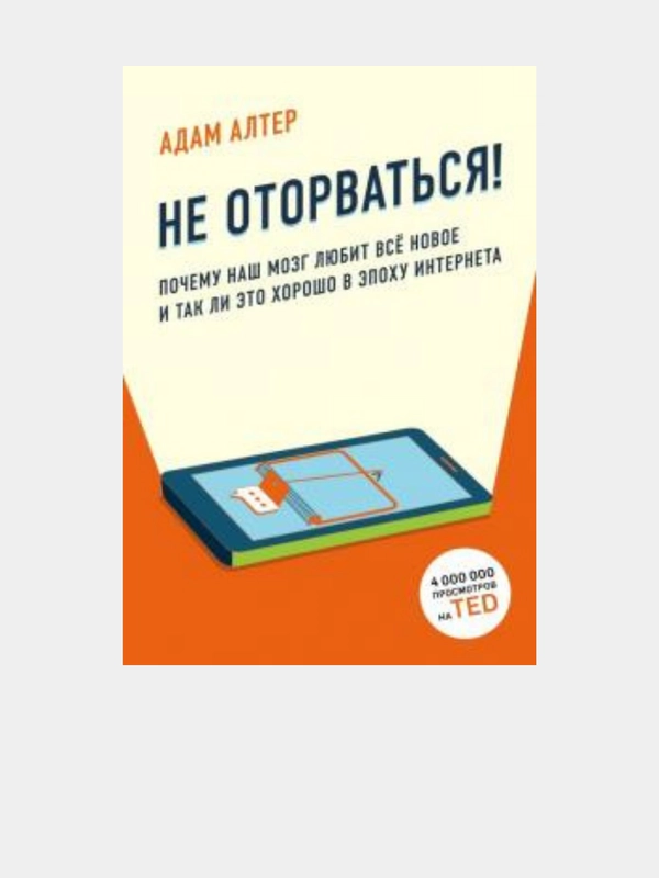 Не оторваться. Почему наш мозг любит всё новое и так ли это хорошо в эпоху интернета