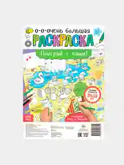 Раскраска гигант