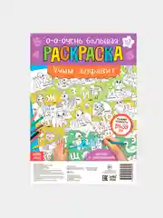Раскраска гигант
