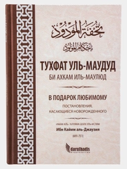 Книга "В Подарок Любимому. Постановления, касающиеся новорожденного"